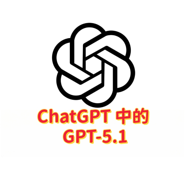 ChatGPT 中的 GPT-5.1:全新旗舰模型,提供更智能、更快速的体验-订阅易