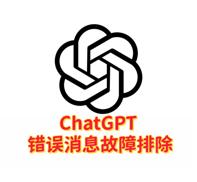 ChatGPT 错误消息故障排除指南:解决常见问题的步骤-订阅易