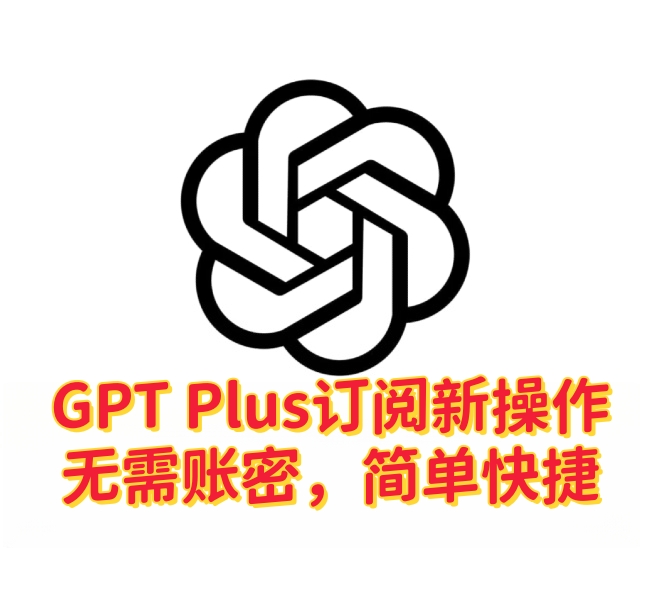 ChatGPT Plus代充新操作方法:无需账号密码,简单快捷-订阅易