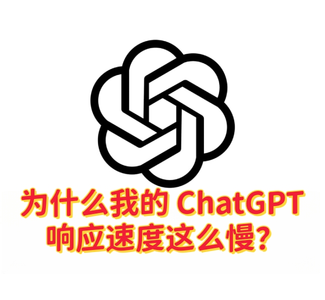 为什么我的 ChatGPT 响应速度这么慢？-订阅易