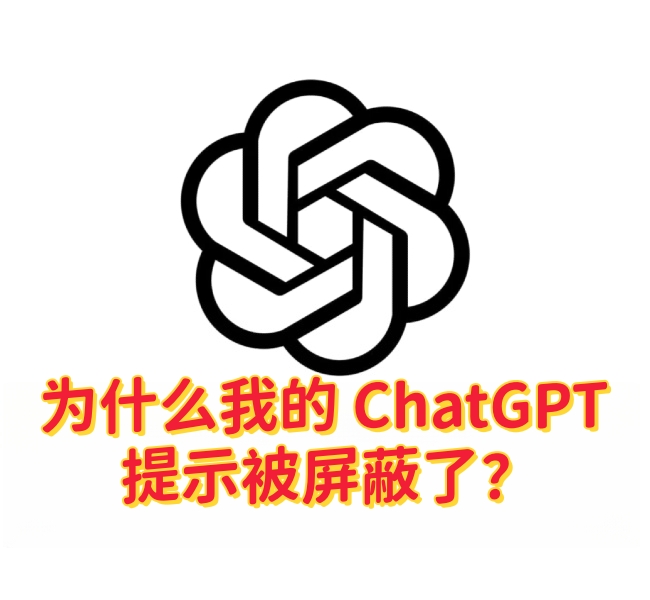 为什么我的 ChatGPT 提示被屏蔽了？解决方法与指南-订阅易