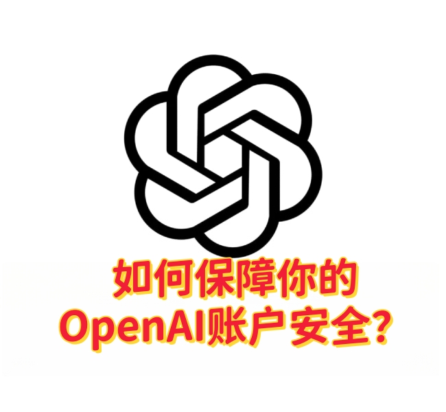 如何保障你的OpenAI账户安全？-订阅易