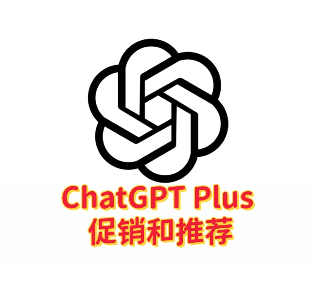 ChatGPT Plus 促销与推荐活动说明-订阅易