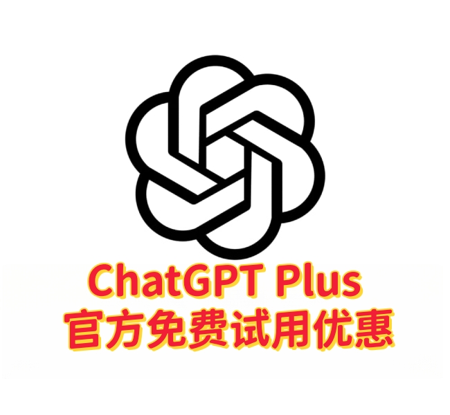 ChatGPT Plus首月免费是真的吗？-订阅易