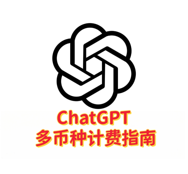 ChatGPT 多币种计费指南:支持的货币、支付方式与常见问题解析-订阅易