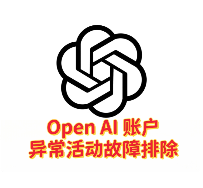 如何处理 OpenAI 账户上出现的无法识别活动:安全保护步骤-订阅易