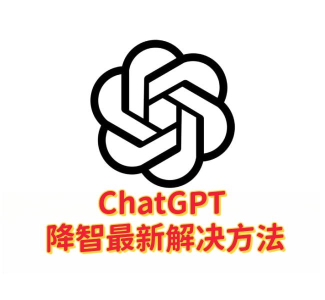 如何解决ChatGPT模型“降智”:从网络环境入手的有效排查方法-订阅易