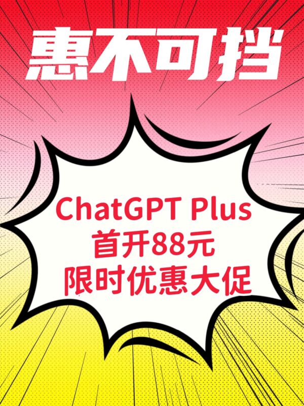 图片[1]-ChatGPT Plus 首开仅 88 元：一次体验，就知道值不值-订阅易