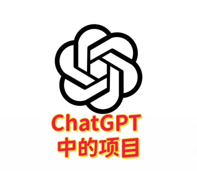 ChatGPT 项目是什么？一篇搞懂项目、项目记忆与共享协作-订阅易