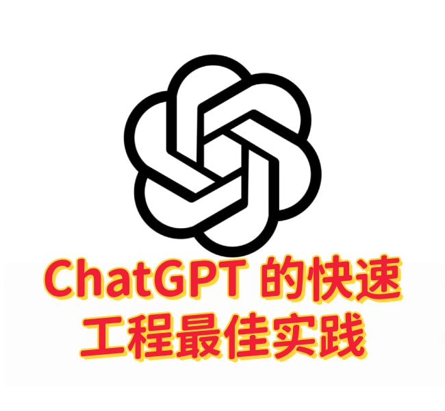 ChatGPT 的提示工程最佳实践:如何写出更有效的提示语?-订阅易