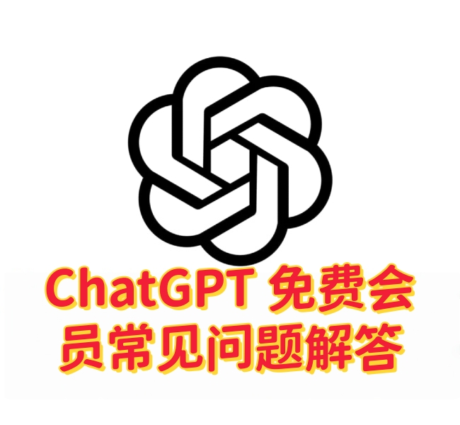 ChatGPT 免费会员常见问题解答:功能、限制与升级说明-订阅易
