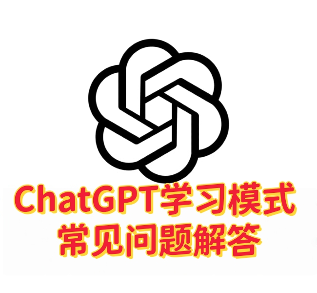 ChatGPT学习模式 - 常见问题解答-订阅易