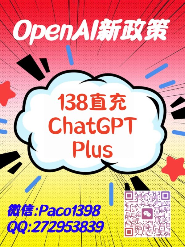 图片[1]-ChatGPT Plus 138直充，一次升级，真正拉开效率差距-订阅易