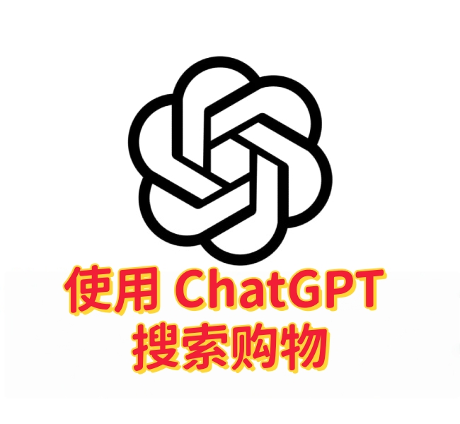 使用 ChatGPT 搜索购物:产品如何展示?结果是否可靠?-订阅易