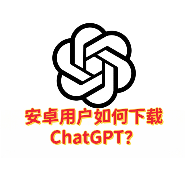 安卓用户如何下载 ChatGPT？一篇搞懂-订阅易