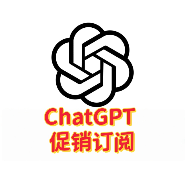 ChatGPT 促销订阅/免费试用邀请常见问题解答-订阅易