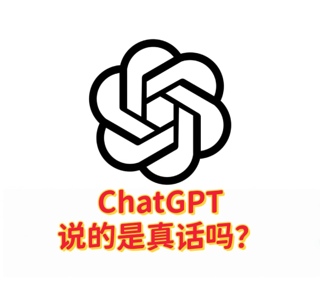ChatGPT 说的是真话吗？如何判断 AI 回答是否可信-订阅易