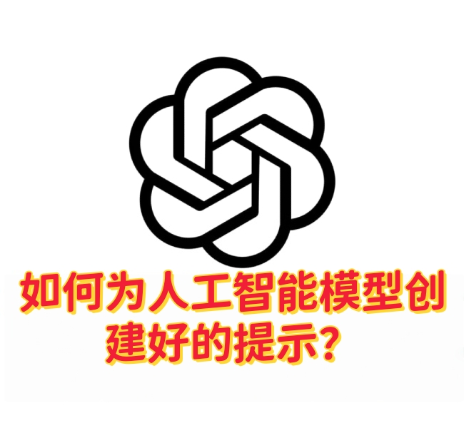 如何为人工智能模型创建好的提示？-订阅易