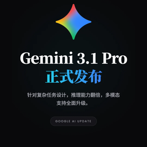Gemini 3.1 Pro 正式发布|推理能力全面升级,多模态进入新阶段-订阅易