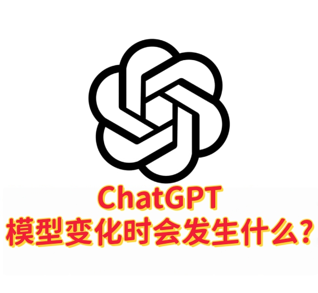 Chatgpt模型变化时会发生什么？-订阅易