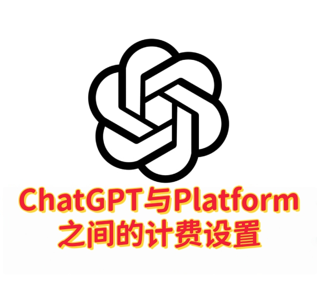 ChatGPT 与 OpenAI API 的账单设置有什么区别？-订阅易
