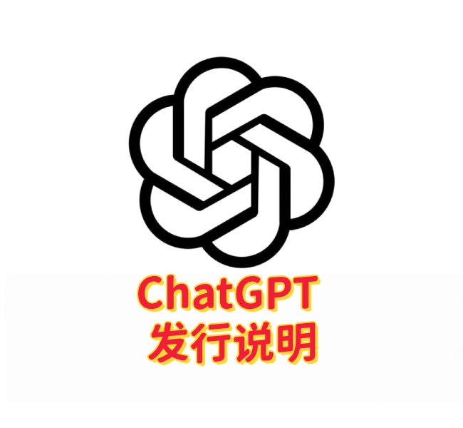 ChatGPT — 发行说明：了解每一次更新背后的变化与升级-订阅易