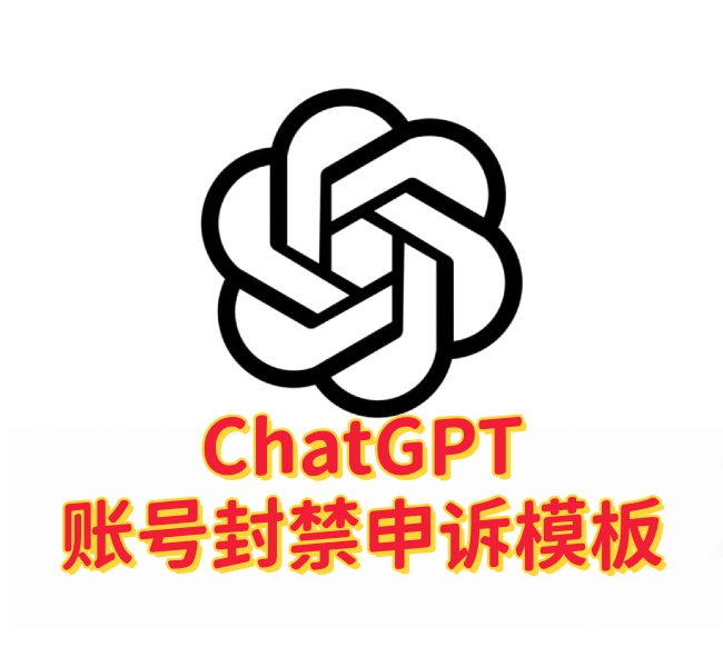 ChatGPT账号封禁申诉模板,一键恢复账号实操指南-订阅易
