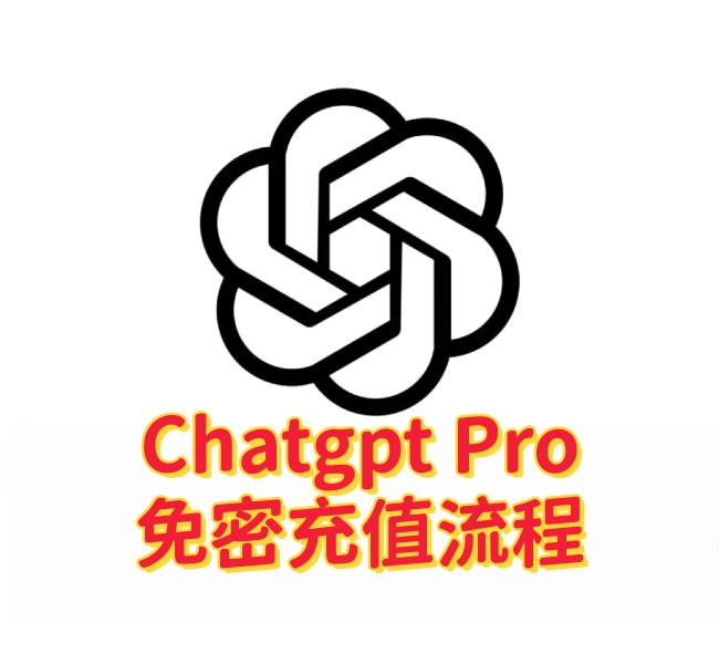 ChatGpt Pro无需账号密码代充操作流程-订阅易