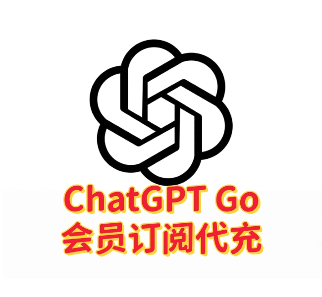 ChatGPT Go 是什么?一文带你了解最新AI订阅方案-订阅易