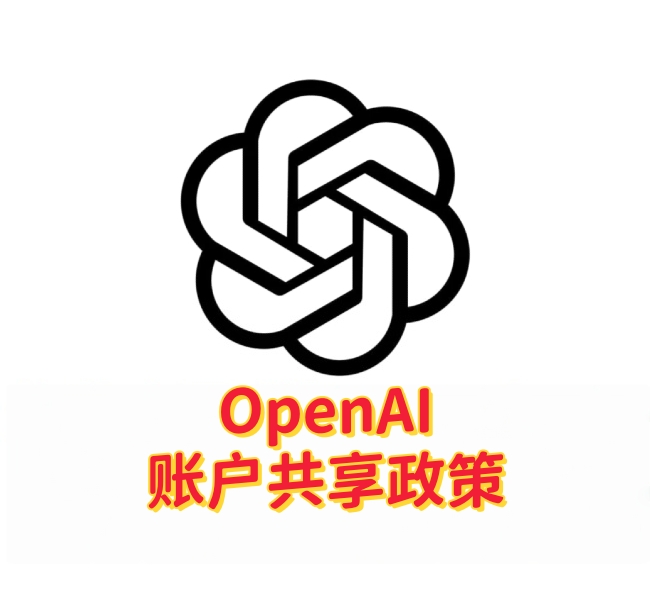 OpenAI 账户共享政策:ChatGPT账号可以多人共用吗?-订阅易