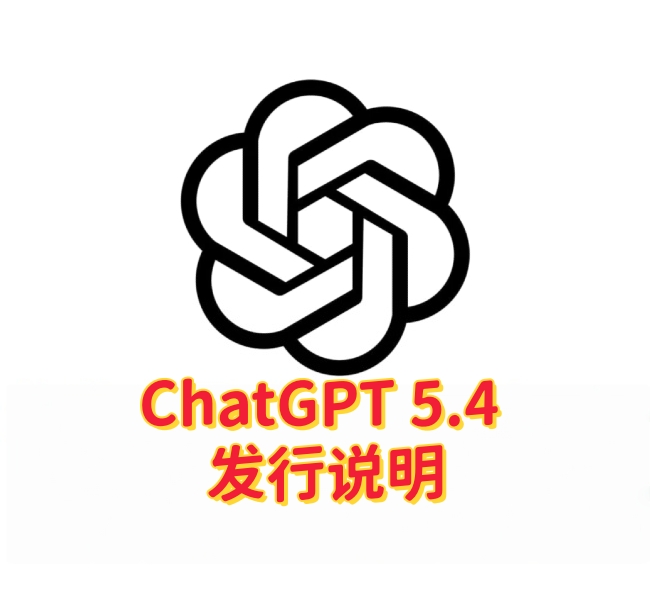 GPT-5.1 模型正式淘汰：ChatGPT 将自动升级至 GPT-5.3 与 GPT-5.4-订阅易