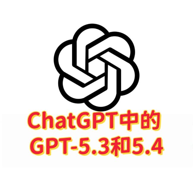 ChatGPT 中的 GPT-5.3 和 GPT-5.4-订阅易