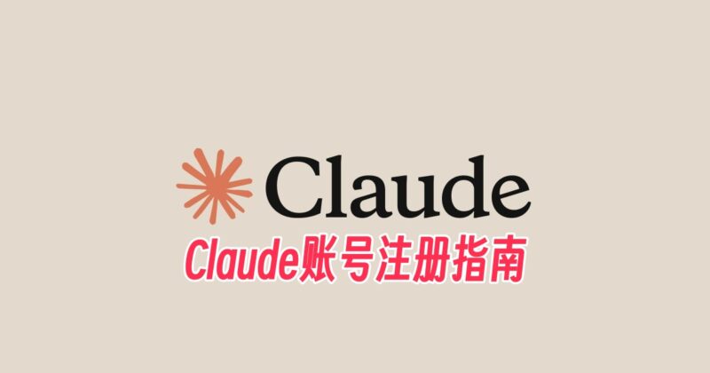 2026年Claude账号注册完整指南-订阅易