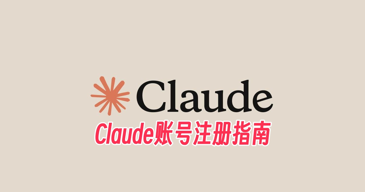 2026年Claude账号注册完整指南-订阅易