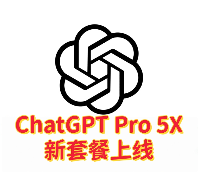 ChatGPT Pro 5X新套餐上线,是否值得升级?-订阅易