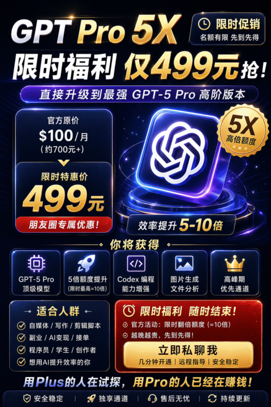 图片[1]-ChatGPT Pro 5X 限时福利上线：更高额度，更强效率-订阅易