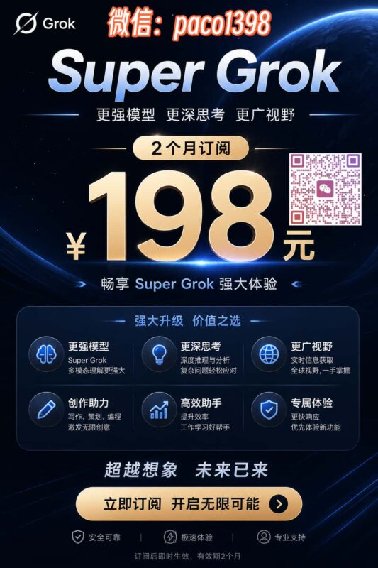 图片[1]-SuperGrok限时优惠重磅来袭！198畅享2个月-订阅易