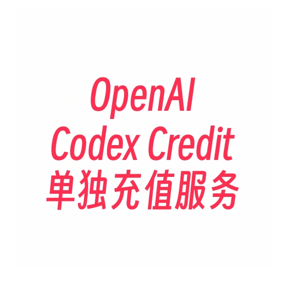 Codex Credit单独充值服务上线|高频AI编程用户的新选择-订阅易
