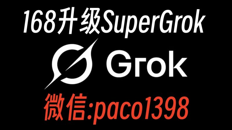 图片[2]-SuperGrok免密充值，几分钟快速升级-订阅易