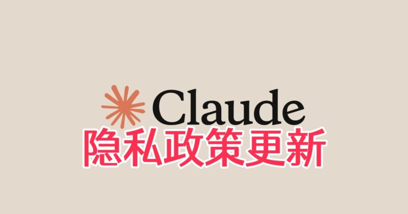 Claude隐私政策更新:所有用户都要实名认证了吗?Anthropic最新公告解读-订阅易