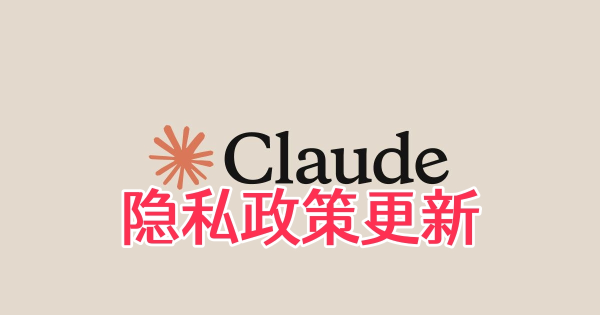 Claude隐私政策更新:所有用户都要实名认证了吗?Anthropic最新公告解读-订阅易