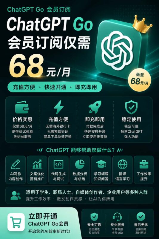 图片[1]-ChatGPT Go会员订阅，快速开通，即充即用-订阅易