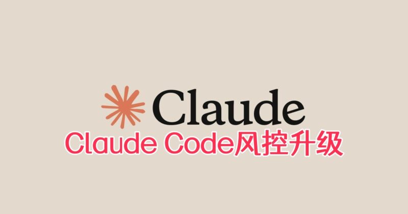 Claude Code风控升级：已有用户因异常使用被封号，如何避免账号被限制？-订阅易