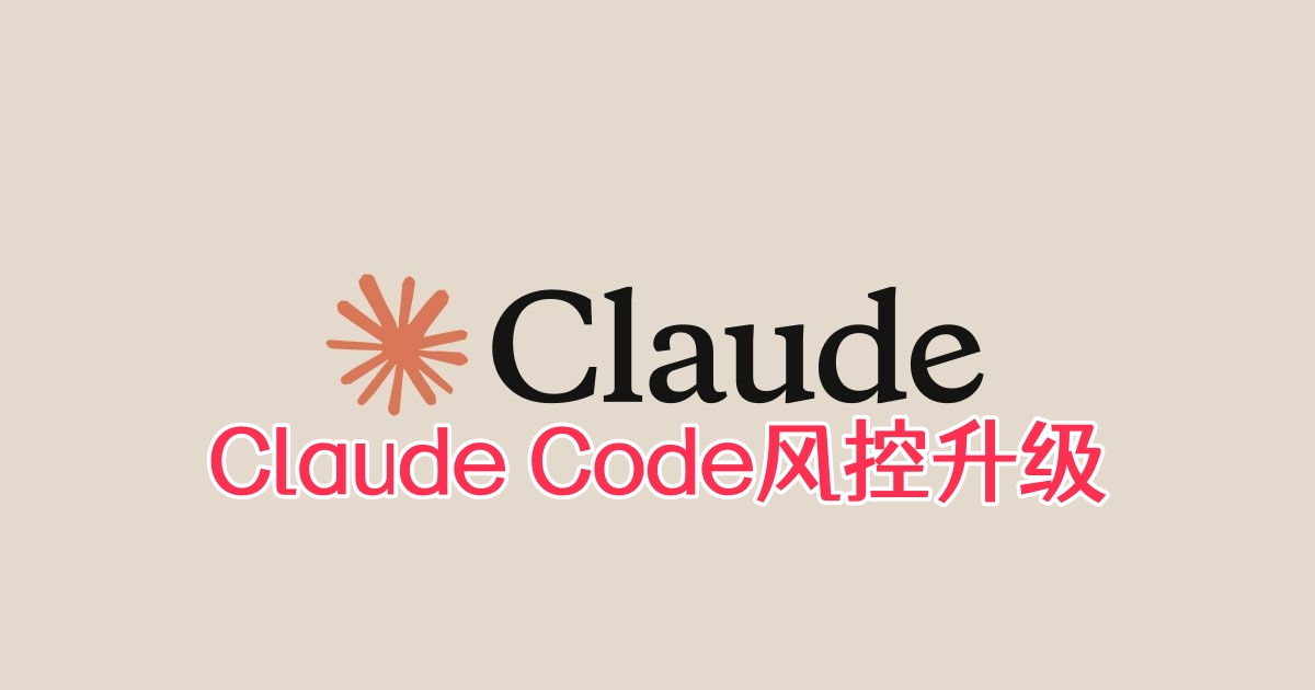 Claude Code风控升级:已有用户因异常使用被封号,如何避免账号被限制?-订阅易