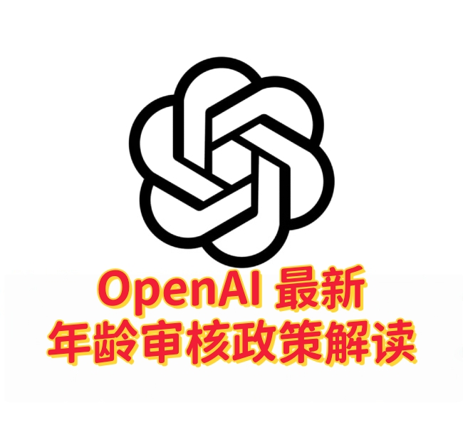 ChatGPT 为什么要求用户进行年龄验证?OpenAI 最新年龄审核政策解读-订阅易