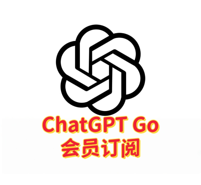 ChatGPT Go会员订阅，快速开通，即充即用-订阅易