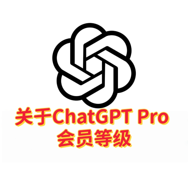 ChatGPT Pro全面升级：无限使用GPT-5，但这些规则你必须知道-订阅易