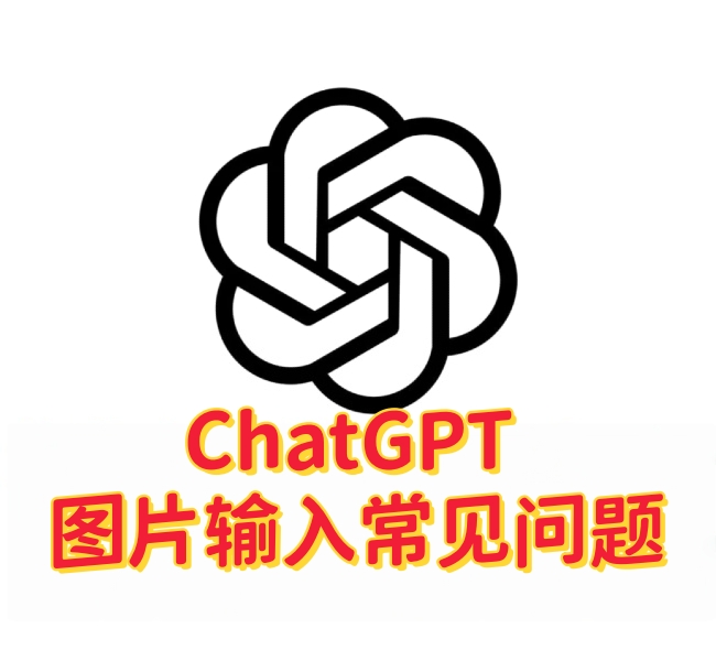 ChatGPT图片输入功能全面解析：支持哪些格式？有哪些限制？-订阅易