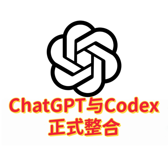 ChatGPT与Codex会员权益全面合并:一份会员即可解锁 AI 编程与智能助手-订阅易