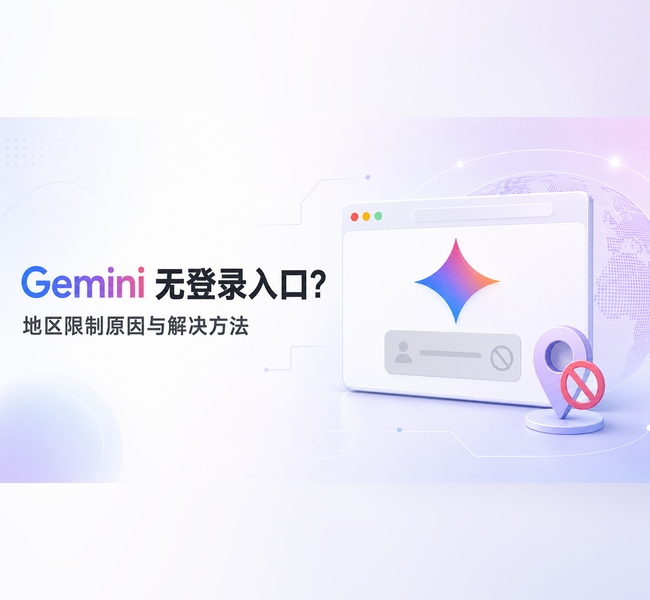 Gemini没有登录入口怎么办?地区限制原因及解决方法-订阅易